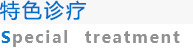 特色療法